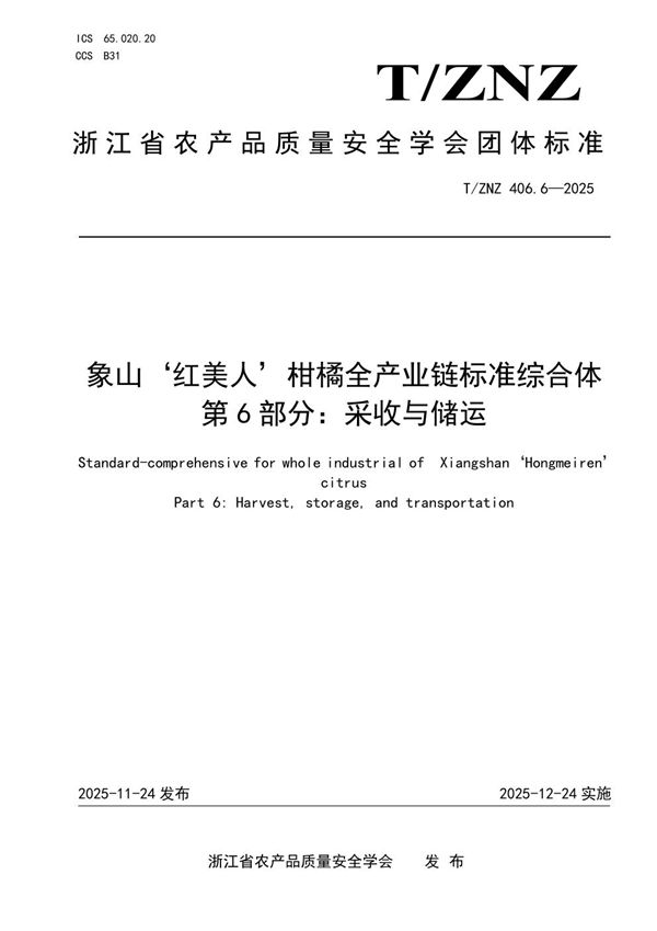 象山‘红美人’柑橘全产业链标准综合体 第6部分:采收与储运 (T/ZNZ 406.6-2025)