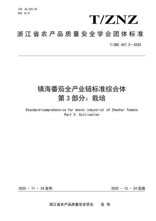 镇海番茄全产业链标准综合体 第 3 部分：栽培 (T/ZNZ 407.3-2025)