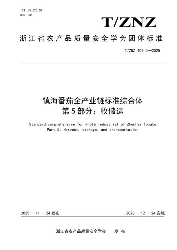 镇海番茄全产业链标准综合体 第 5 部分：收储运 (T/ZNZ 407.5-2025)