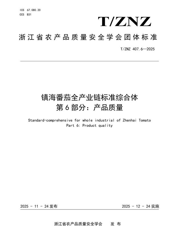 镇海番茄全产业链标准综合体 第 6 部分：产品质量 (T/ZNZ 407.6-2025)