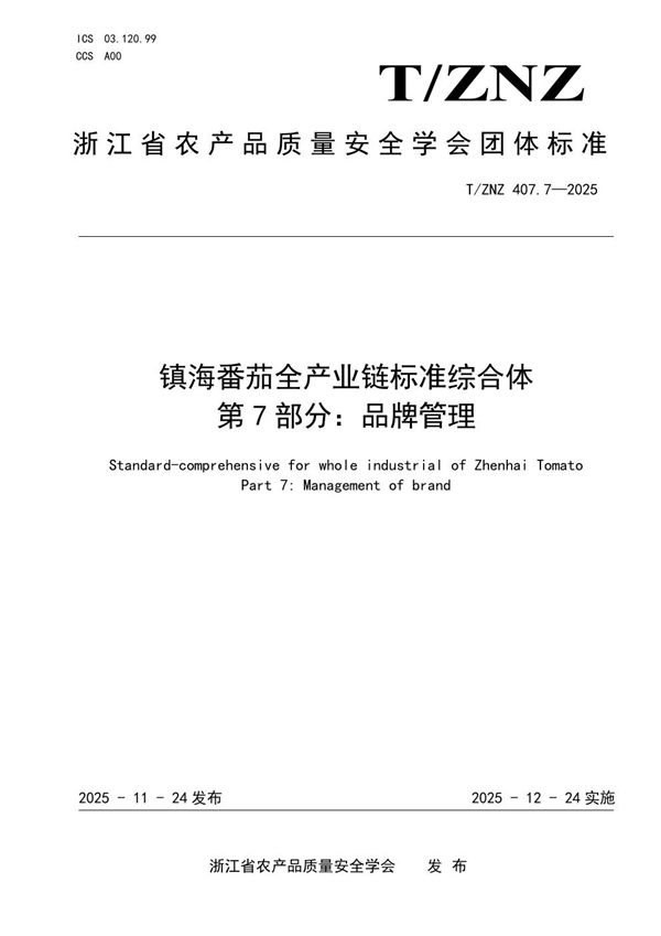 镇海番茄全产业链标准综合体 第 7 部分:品牌管理 (T/ZNZ 407.7-2025)