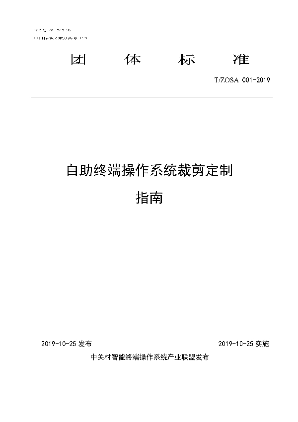 自助终端操作系统裁剪定制指南 (T/ZOSA 001-2019)