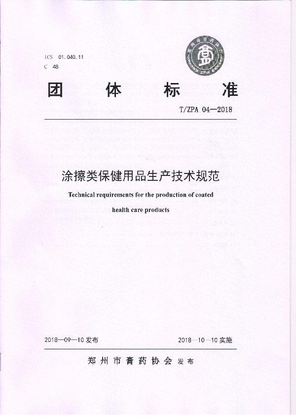 涂擦类保健用品生产技术规范 (T/ZPA 04-2018)