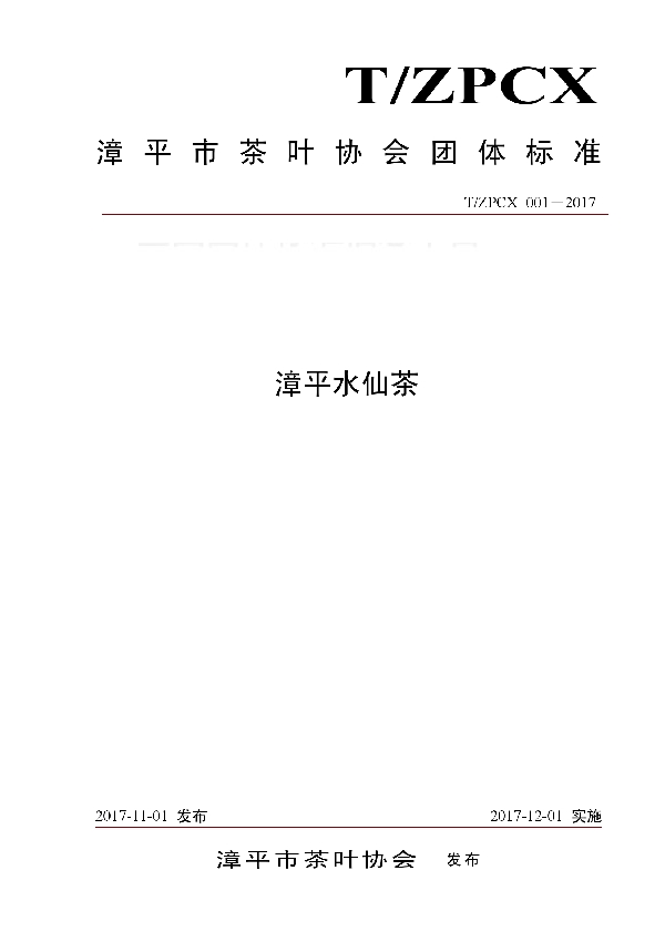 漳平水仙茶 (T/ZPCX 001-2017)