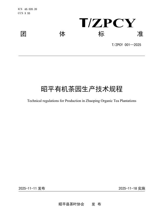 昭平有机茶园生产技术规程 (T/ZPCY 001-2025)