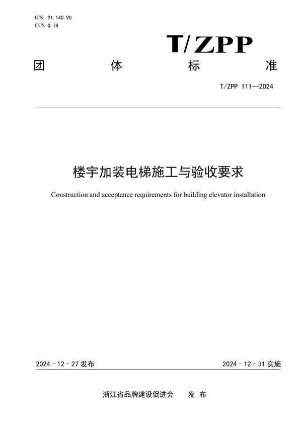 楼宇加装电梯施工与验收要求 (T/ZPP 111-2024)