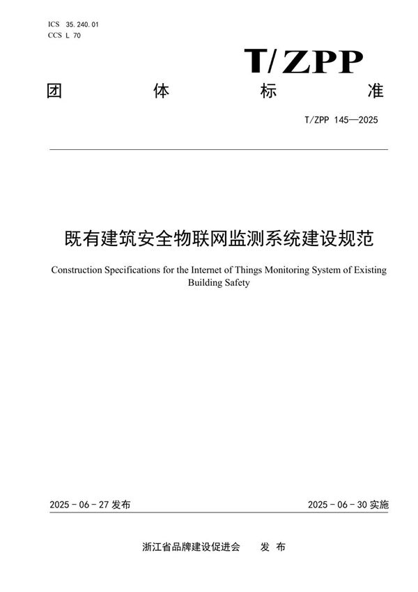 既有建筑安全物联网监测系统建设规范 (T/ZPP 145-2025)