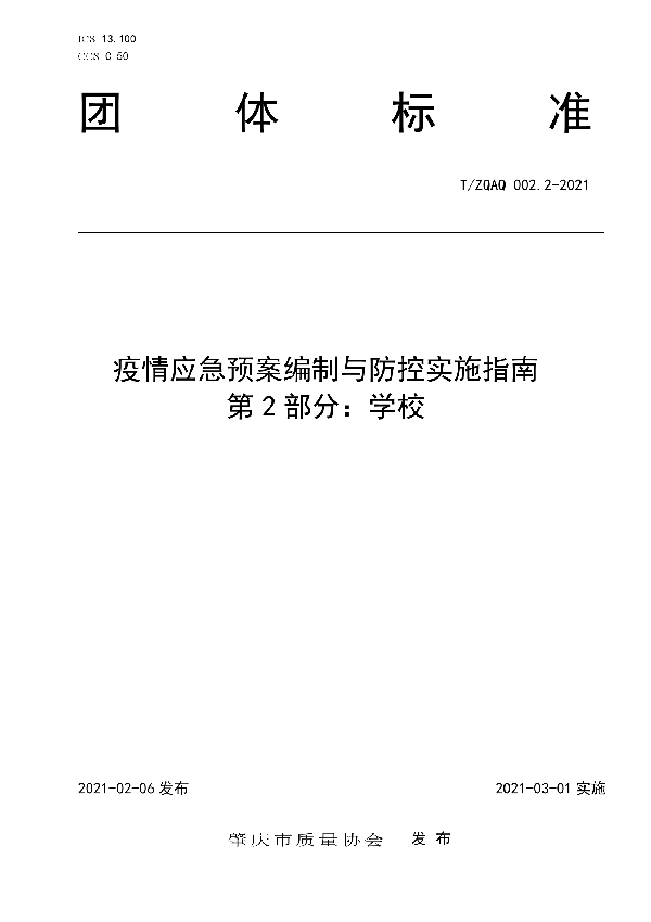 疫情应急预案编制与防控实施指南 第2部分:学校 (T/ZQAQ 002.2-2021)