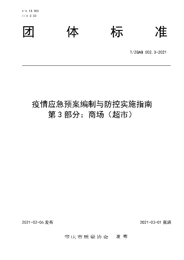 疫情应急预案编制与防控实施指南 第3部分:商场(超市) (T/ZQAQ 002.3-2021)