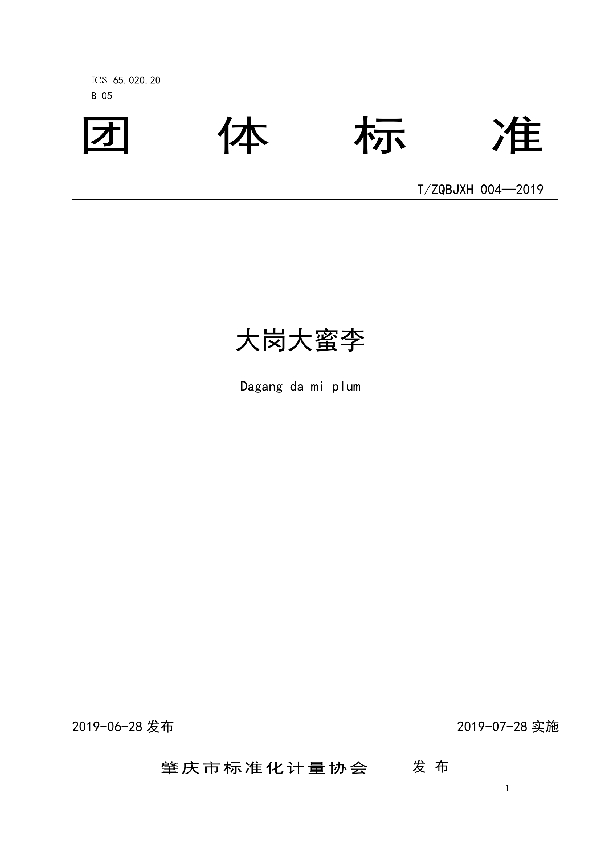 大岗大蜜李 (T/ZQBJXH 004-2019)