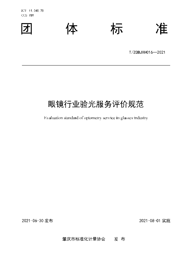 眼镜行业验光服务评价规范 (T/ZQBJXH 016-2021)
