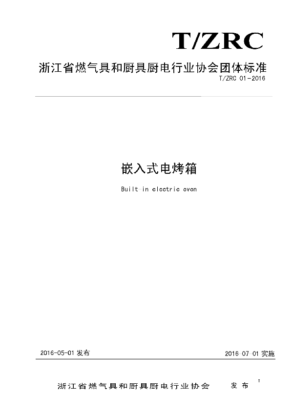 嵌入式电烤箱 (T/ZRCX 01-2016)