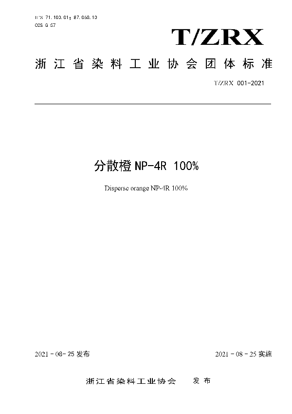 分散橙NP-4R 100% (T/ZRX 001-2021)