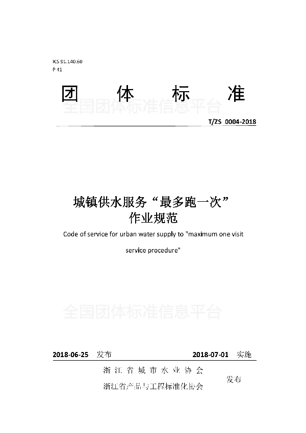 城镇供水服务“最多跑一次”作业规范 (T/ZS 0004-2018)
