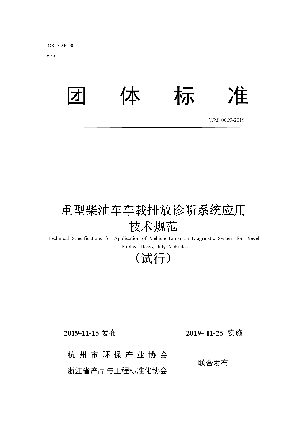 重型柴油车车载排放诊断系统应用技术规范 (T/ZS 0069-2019)
