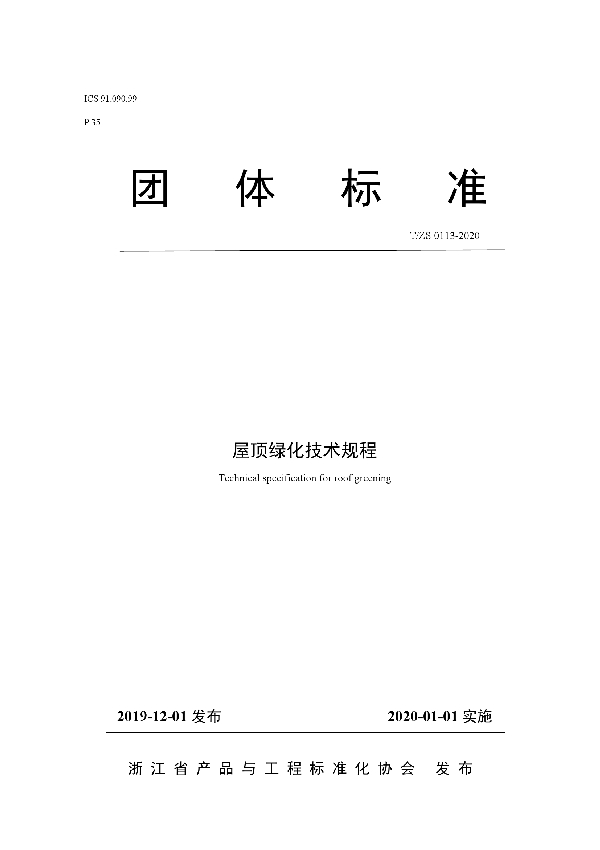 屋顶绿化技术规程 (T/ZS 0113-2020)