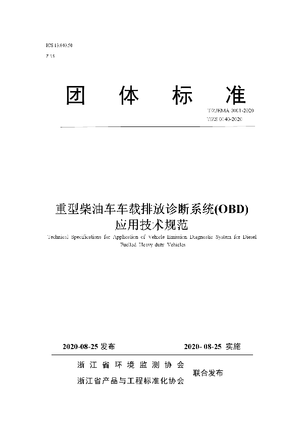 重型柴油车车载排放诊断系统(OBD) 应用技术规范 (T/ZS 0140-2020)