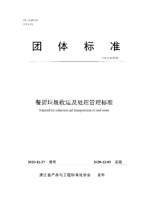 餐厨垃圾收运及处理管理标准 (T/ZS 0149-2020)