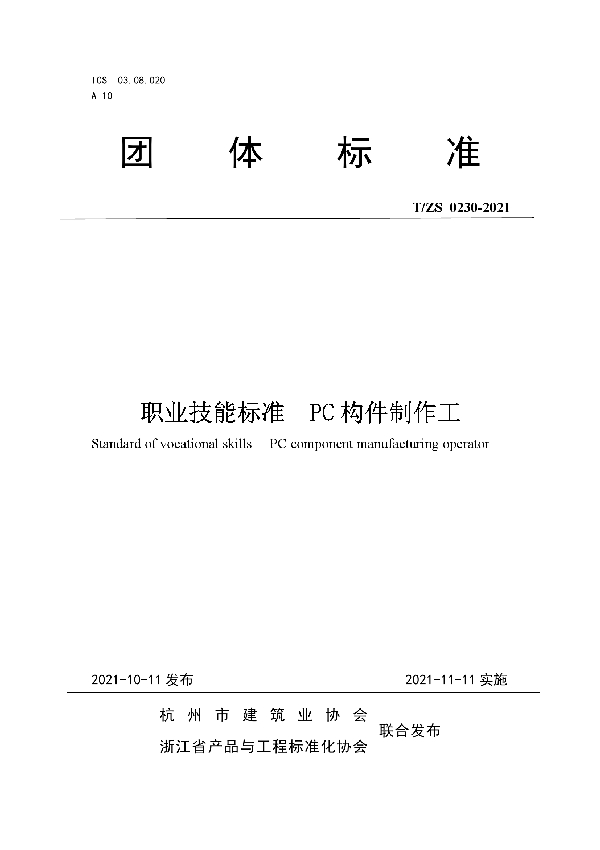 职业技能标准 PC构件制作工 (T/ZS 0230-2021)