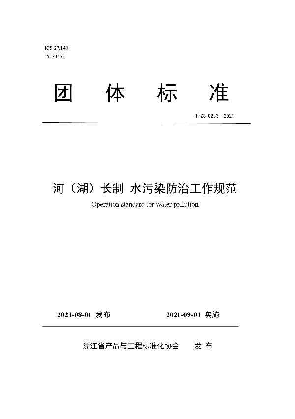 河(湖)长制 水污染防治工作规范 (T/ZS 0233-2021)