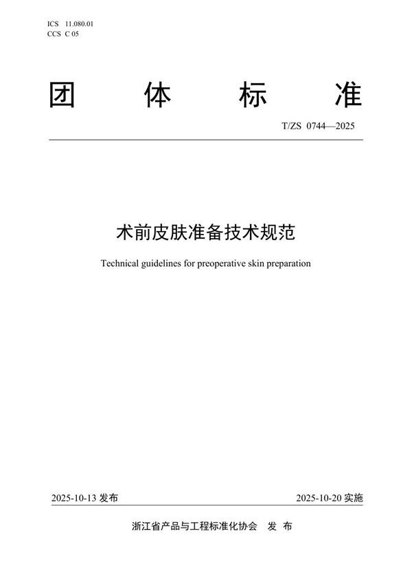 术前皮肤准备技术规范 (T/ZS 0744-2025)