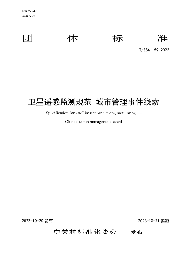 《卫星遥感监测规范 城市管理事件线索》 (T/ZSA 159-2023)
