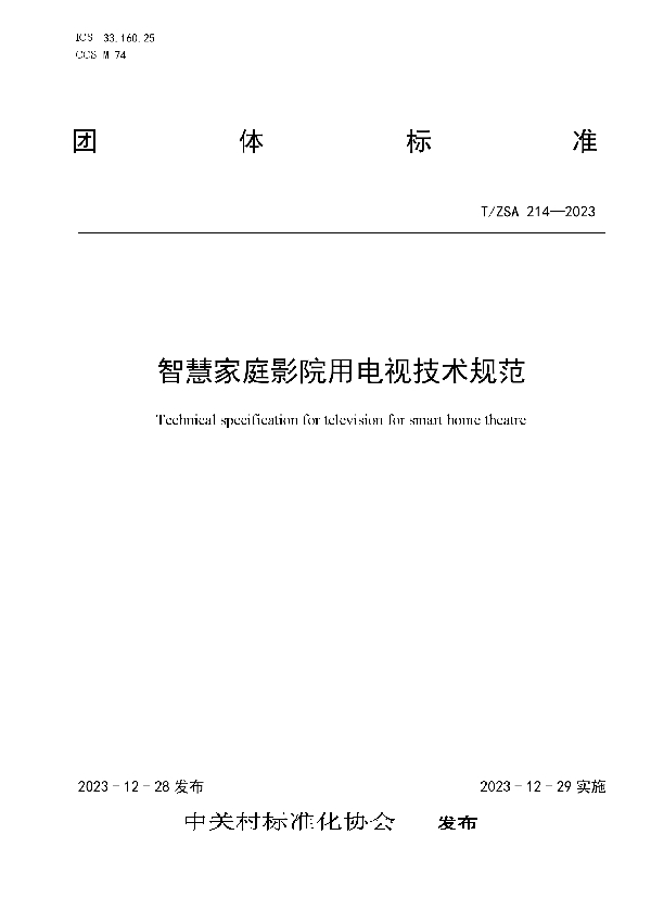 智慧家庭影院用电视技术规范 (T/ZSA 214-2023)