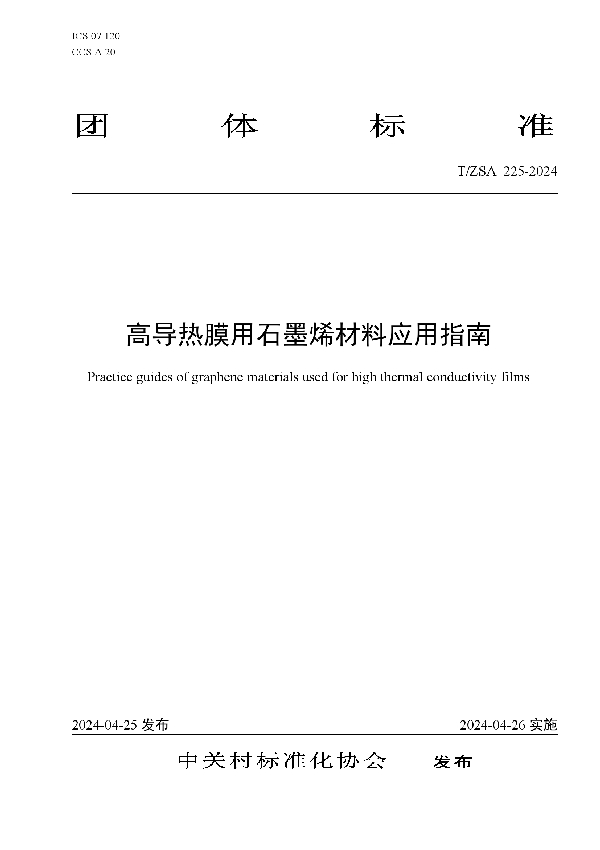 高导热膜用石墨烯材料应用指南 (T/ZSA 225-2024)