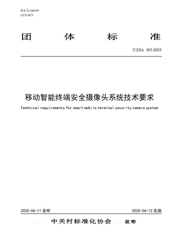 移动智能终端安全摄像头系统技术要求 (T/ZSA 303-2025)