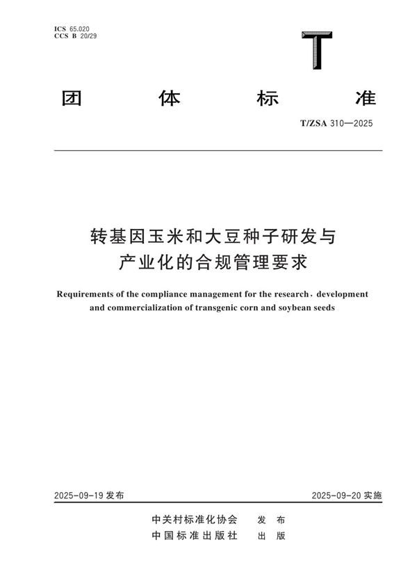 转基因玉米和大豆种子研发与产业化的合规管理要求 (T/ZSA 310-2025)