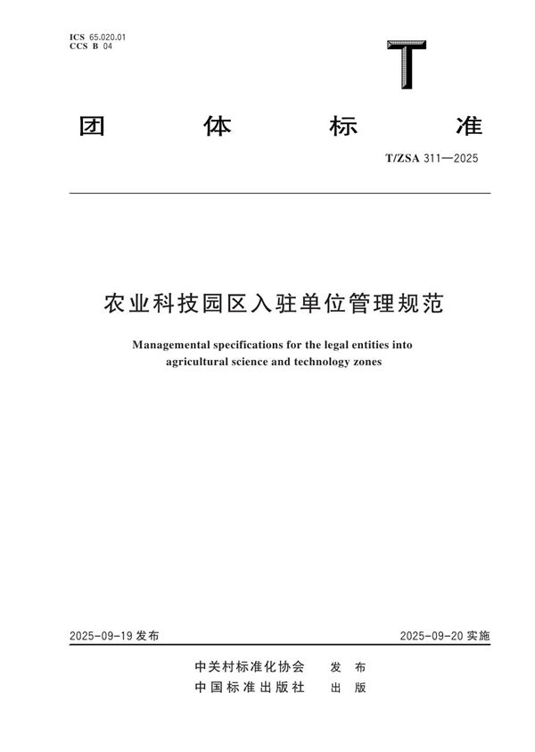 农业科技园区入驻单位管理规范 (T/ZSA 311-2025)