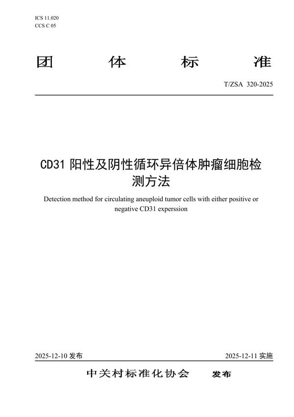 CD31 阳性及阴性循环异倍体肿瘤细胞检测方法 (T/ZSA 320-2025)