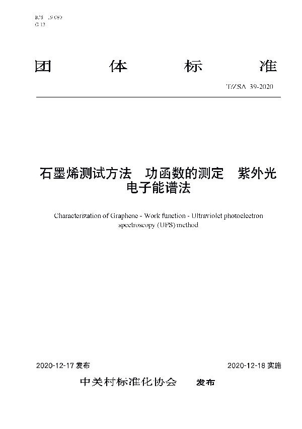 石墨烯测试方法 功函数的测定 紫外光电子能谱法 (T/ZSA 39-2020)