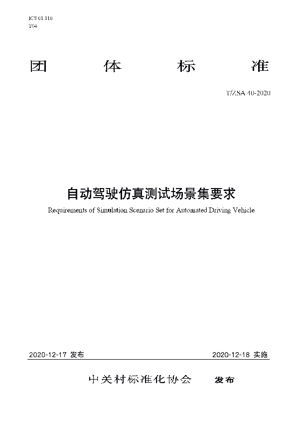 自动驾驶仿真测试场景集要求 (T/ZSA 40-2020)