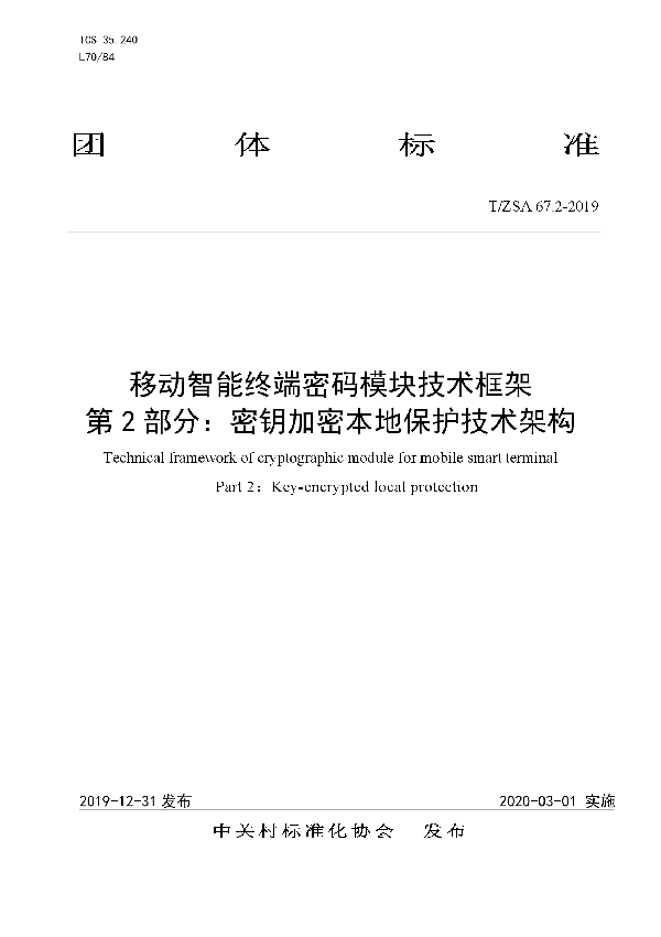 移动智能终端密码模块技术框架 第 2 部分:密钥加密本地保护技术架构 (T/ZSA 67.2-2019)