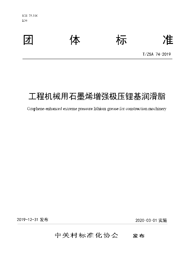 工程机械用石墨烯增强极压锂基润滑脂 (T/ZSA 74-2019)