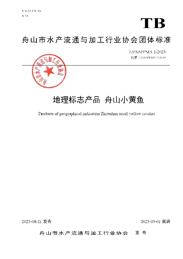 地理标志产品 舟山小黄鱼 (T/ZSAPPMA 2-2023)