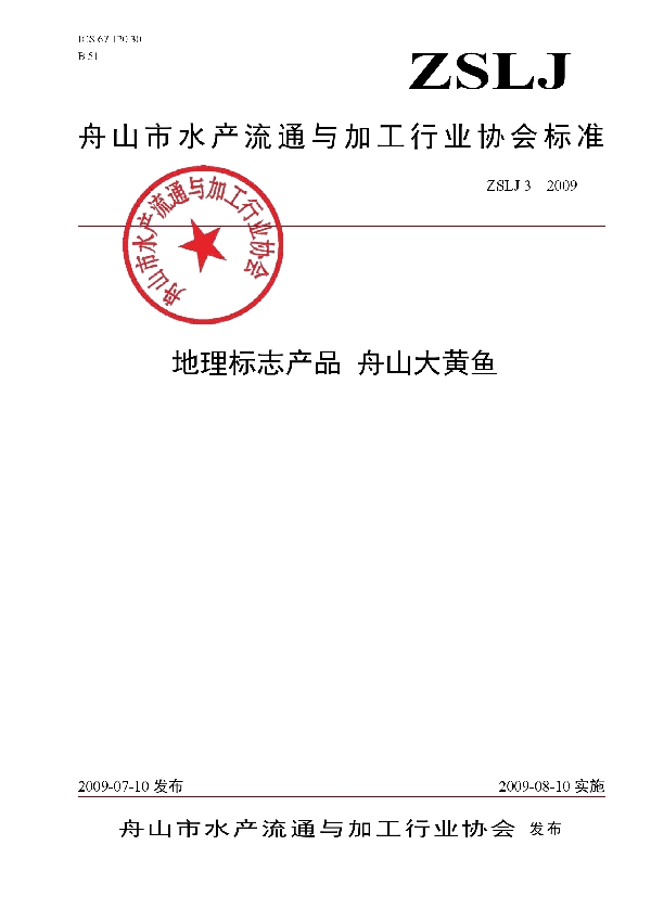 地理标志产品 舟山大黄鱼 (T/ZSAPPMA ZSLJ3-2009)