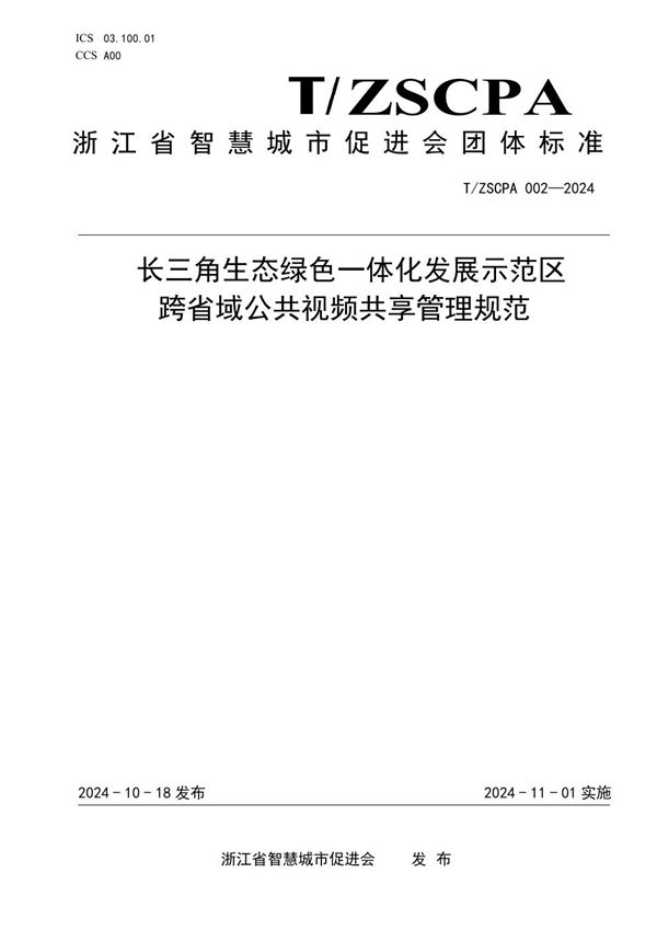 长三角生态绿色一体化发展示范区跨省域公共视频共享管理规范 (T/ZSCPA 002-2024)