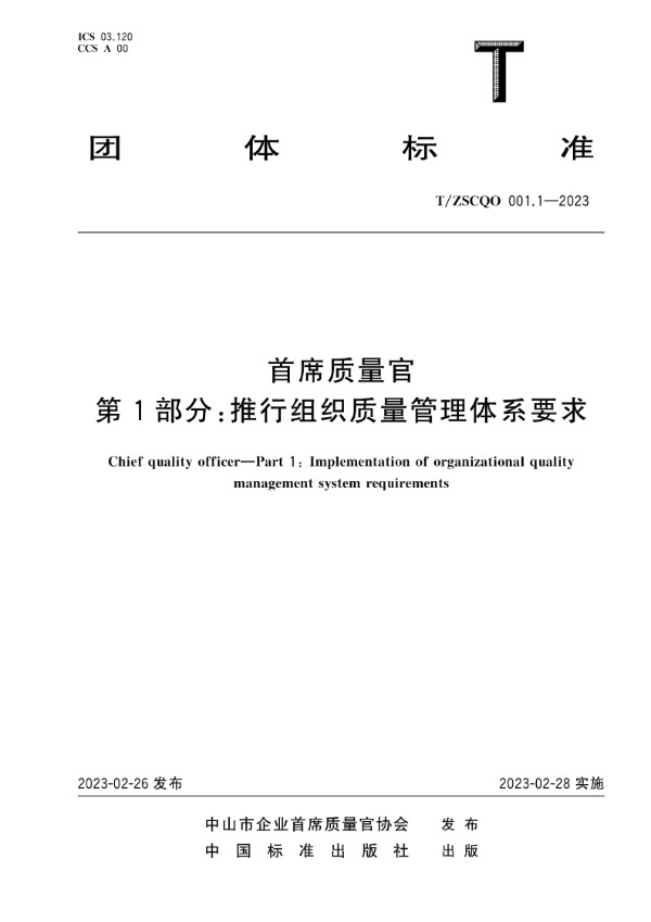 首席质量官 第1部分：推行组织质量管理体系要求 (T/ZSCQO 001.1-2023)