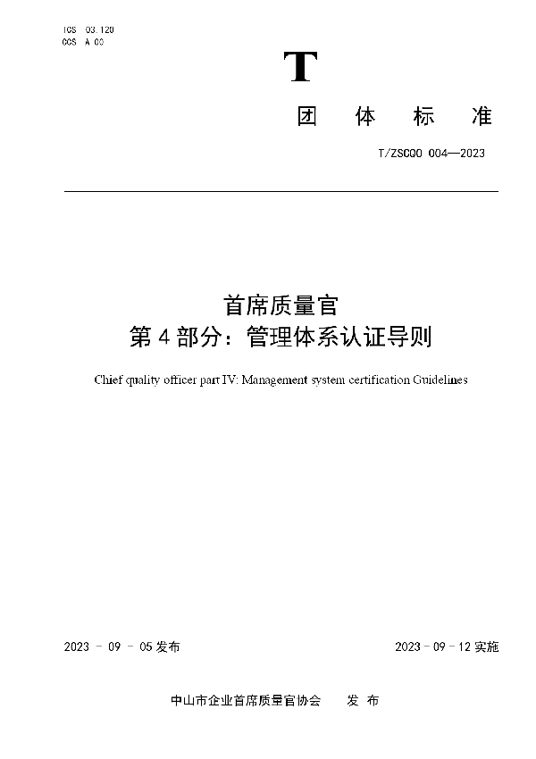 首席质量官 第4部分:管理体系认证导则 (T/ZSCQO 004-2023)