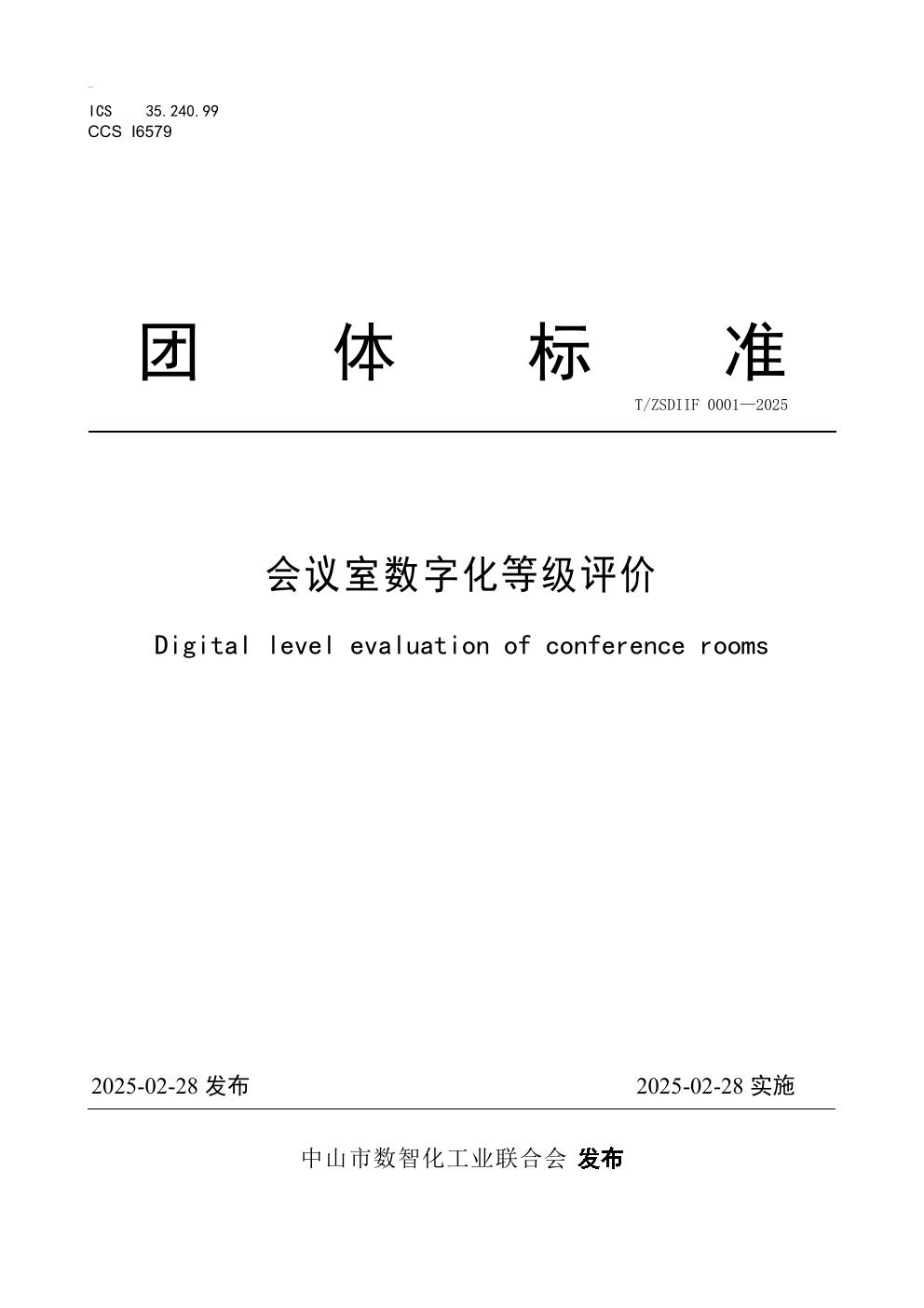 会议室数字化等级评价 (T/ZSDIIF 0001-2025)