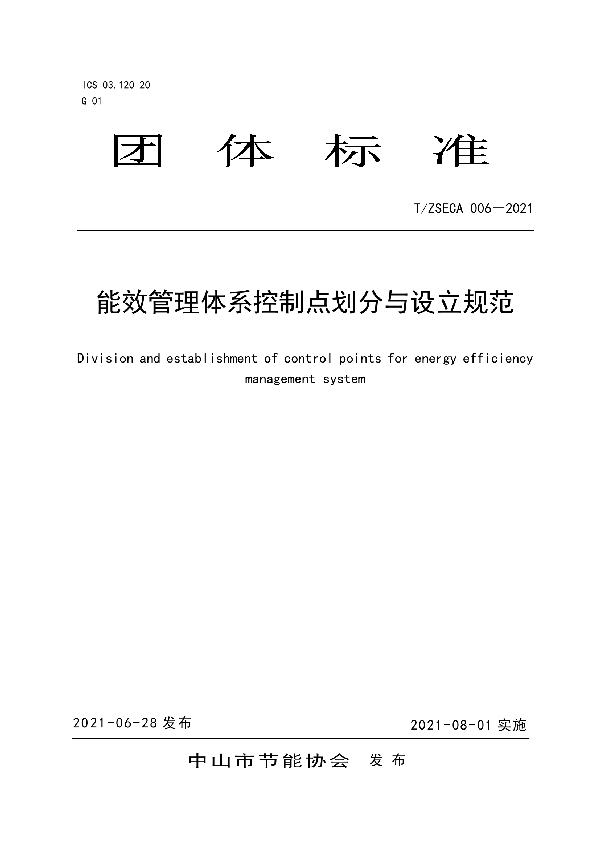 能效管理体系控制点划分与设立规范 (T/ZSECA 006-2021)
