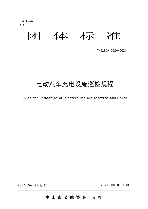 电动汽车充电设施巡检规程 (T/ZSECA 008-2021)