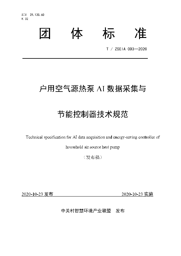 户用空气源热泵AI数据采集与节能控制器技术规范 (T/ZSEIA 003-2020)