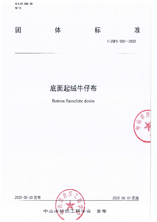 底面起绒牛仔布 (T/ZSFX 005-2020)