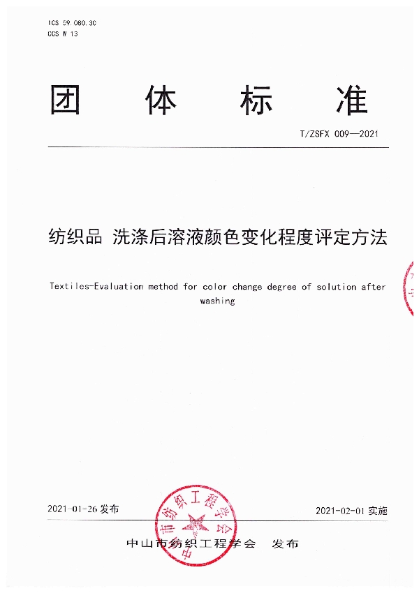 纺织品 洗涤后溶液颜色变化程度评定方法 (T/ZSFX 009-2021)