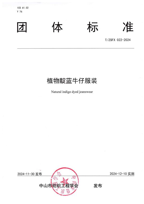 植物靛蓝牛仔服装 (T/ZSFX 022-2024)