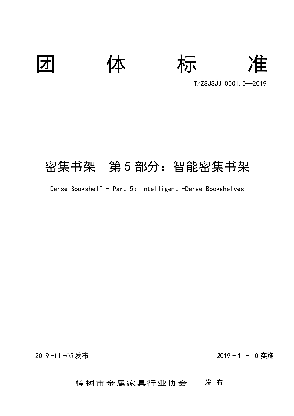 密集书架  第5部分：智能密集书架 (T/ZSJSJJ 0001.5-2019)