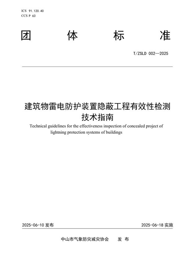 《建筑物雷电防护装置隐蔽工程有效性检测技术指南》 (T/ZSLD 002-2025)